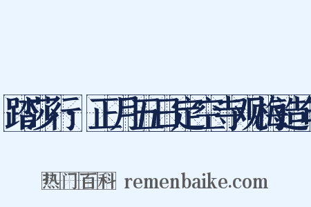 踏莎行·正月五日定空寺观梅造句是什么意思的图片